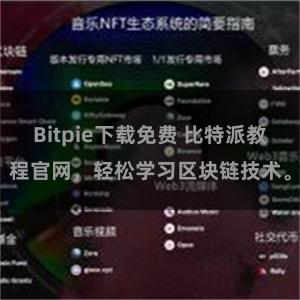 Bitpie下载免费 比特派教程官网，轻松学习区块链技术。