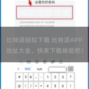 比特派轻松下载 比特派APP地址大全，快来下载体验吧！