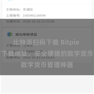 比特派扫码下载 Bitpie APP官方下载地址，安全便捷的数字货币管理神器