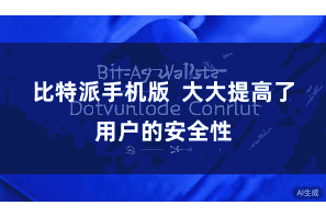 比特派手机版  大大提高了用户的安全性