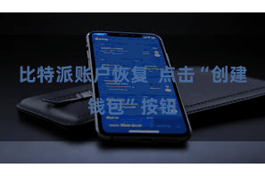 比特派账户恢复  点击“创建钱包”按钮