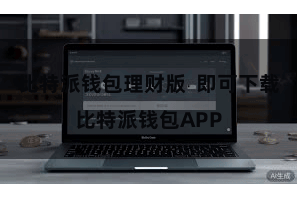 比特派钱包理财版  即可下载比特派钱包APP