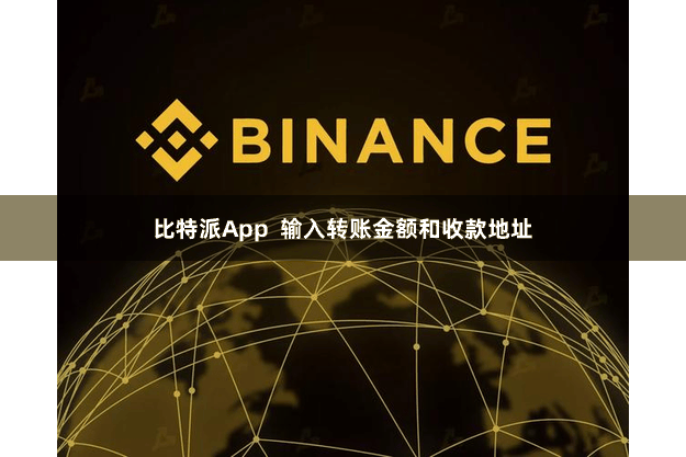 比特派App  输入转账金额和收款地址