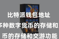 比特派钱包地址  提供多种数字货币的存储和交游功能