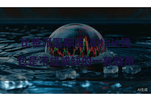 比特派国际版  Bitpie钱包是不成或缺的一款器用