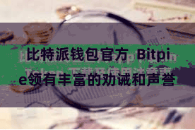 比特派钱包官方  Bitpie领有丰富的劝诫和声誉