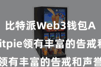 比特派Web3钱包App  Bitpie领有丰富的告戒和声誉