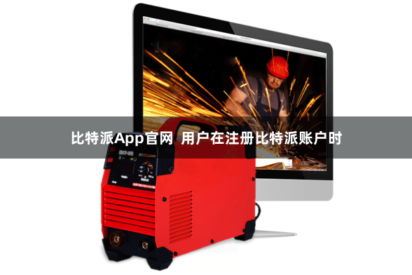 比特派App官网  用户在注册比特派账户时