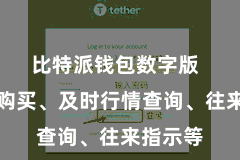 比特派钱包数字版  如一键购买、及时行情查询、往来指示等