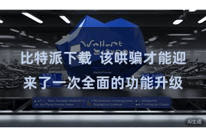 比特派下载  该哄骗才能迎来了一次全面的功能升级