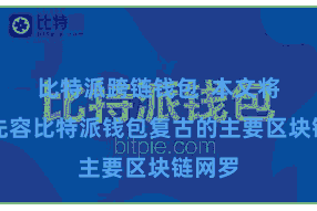 比特派跨链钱包  本文将逐一先容比特派钱包复古的主要区块链网罗