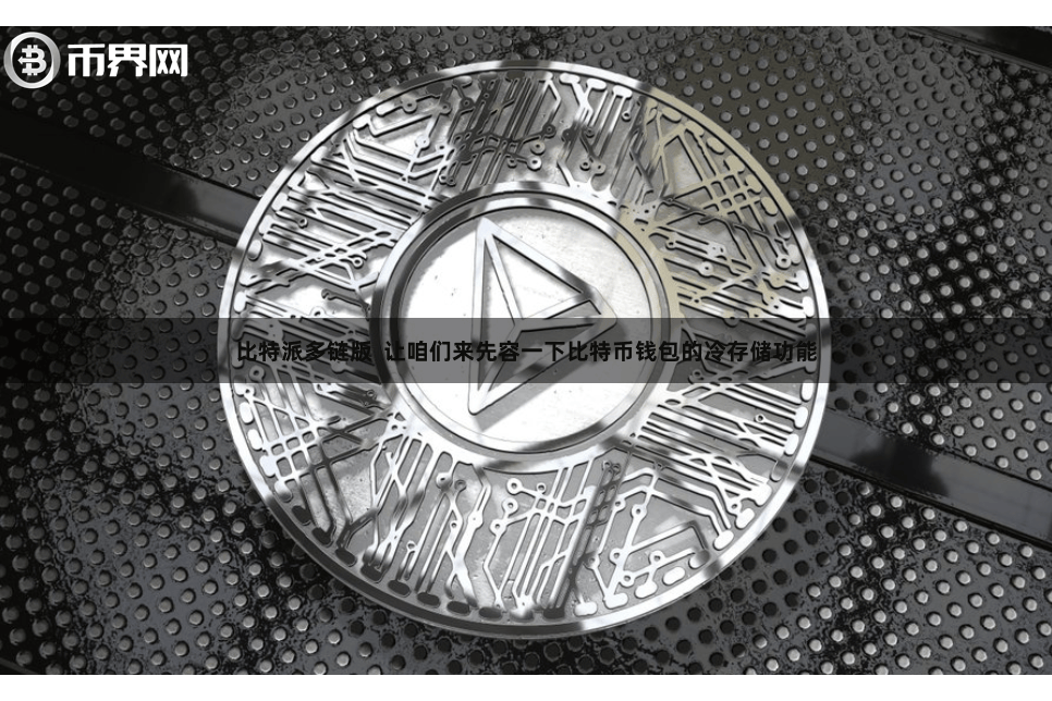 比特派多链版  让咱们来先容一下比特币钱包的冷存储功能