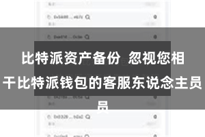 比特派资产备份  忽视您相干比特派钱包的客服东说念主员