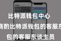 比特派钱包中心  提倡您商酌比特派钱包的客服东谈主员