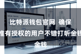 比特派钱包官网  确保惟有授权的用户不错打听金钱