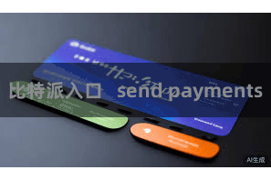 比特派入口   send payments
