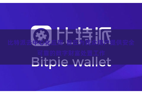 比特派去中心化应用  旨在为民众用户提供安全可靠的数字财富处置工作