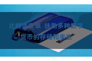 比特派安卓  扶助多种数字货币的存储和来往