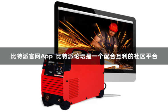 比特派官网App  比特派论坛是一个配合互利的社区平台