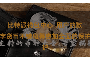 比特派钱包中心  用户的数字货币不错赢得愈加全面的保护