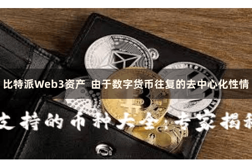 比特派Web3资产  由于数字货币往复的去中心化性情