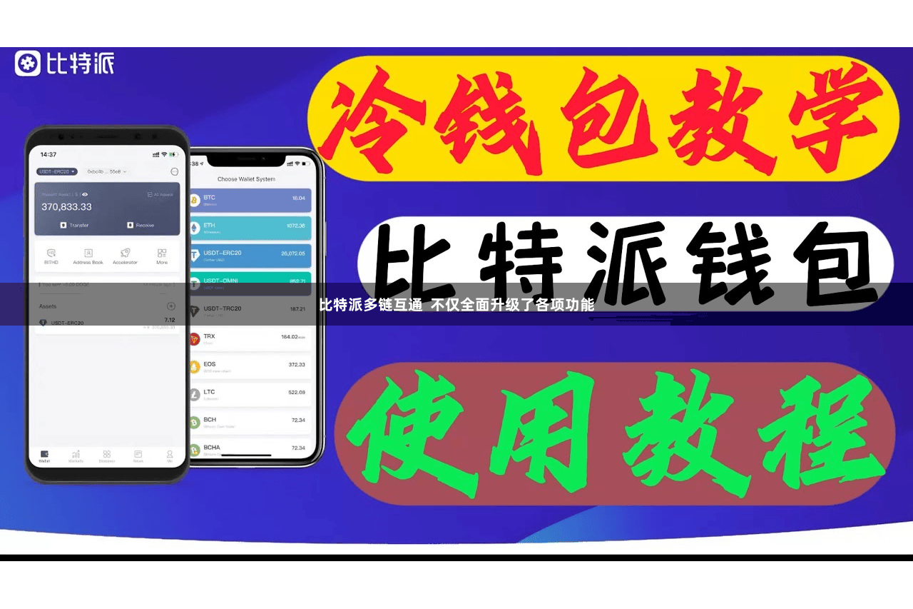 比特派多链互通  不仅全面升级了各项功能