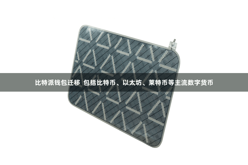 比特派钱包迁移 包括比特币、以太坊、莱特币等主流数字货币