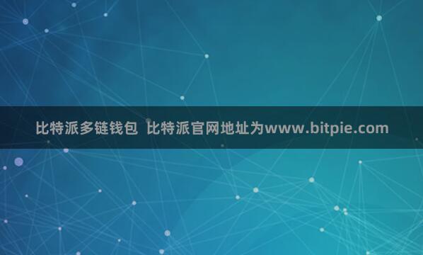 比特派多链钱包  比特派官网地址为www.bitpie.com