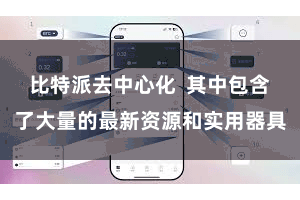 比特派去中心化  其中包含了大量的最新资源和实用器具