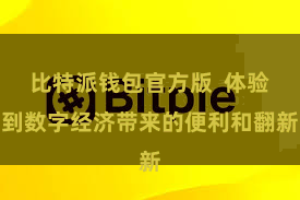 比特派钱包官方版  体验到数字经济带来的便利和翻新