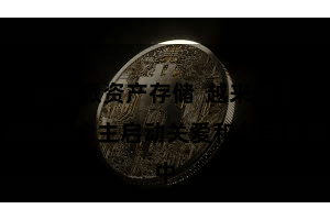 比特派资产存储  越来越多的东说念主启动关爱和参与其中