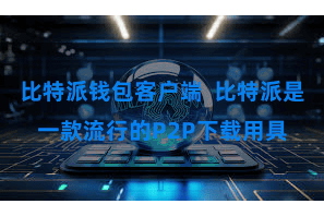 比特派钱包客户端  比特派是一款流行的P2P下载用具