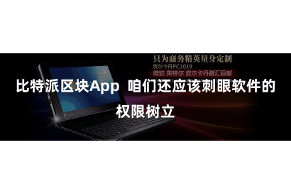 比特派区块App  咱们还应该刺眼软件的权限树立