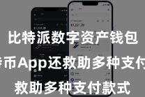 比特派数字资产钱包  比特币App还救助多种支付款式