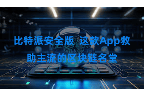 比特派安全版  这款App救助主流的区块链名堂