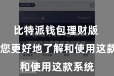 比特派钱包理财版  匡助您更好地了解和使用这款系统