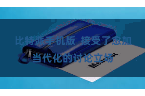 比特派手机版  接受了愈加当代化的讨论立场