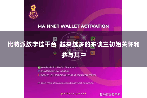 比特派数字链平台  越来越多的东谈主初始关怀和参与其中