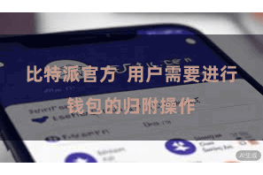 比特派官方  用户需要进行钱包的归附操作