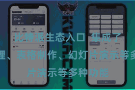比特派生态入口  集成了翰墨处理、表格制作、幻灯片演示等多种功能