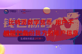 比特派数字货币  用户不错随时备份我方的账户信息
