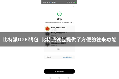 比特派DeFi钱包  比特派钱包提供了方便的往来功能