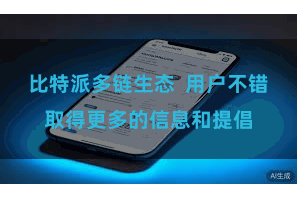 比特派多链生态  用户不错取得更多的信息和提倡