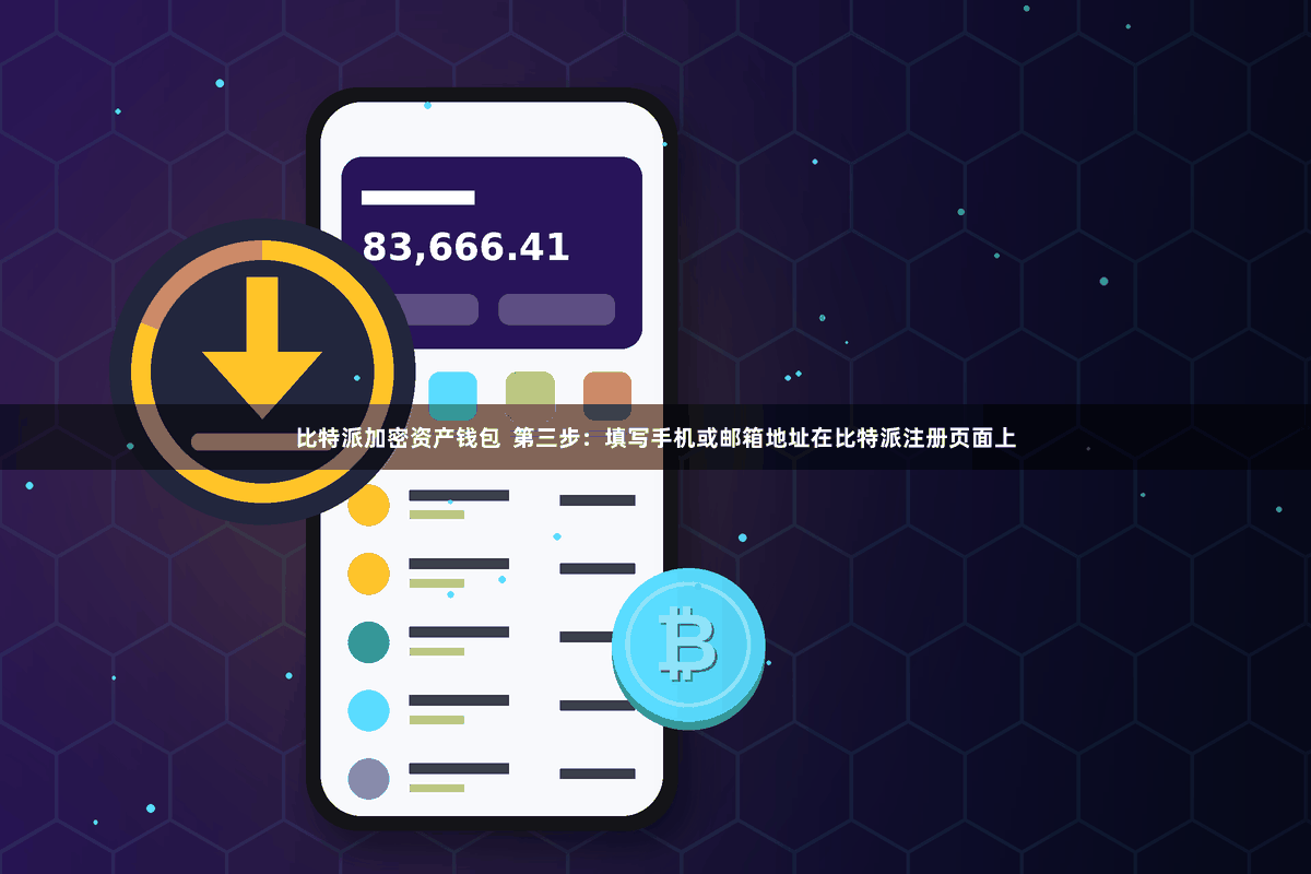 比特派加密资产钱包  第三步：填写手机或邮箱地址在比特派注册页面上