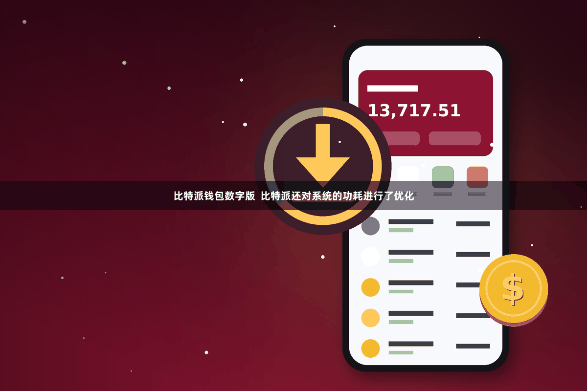 比特派钱包数字版  比特派还对系统的功耗进行了优化