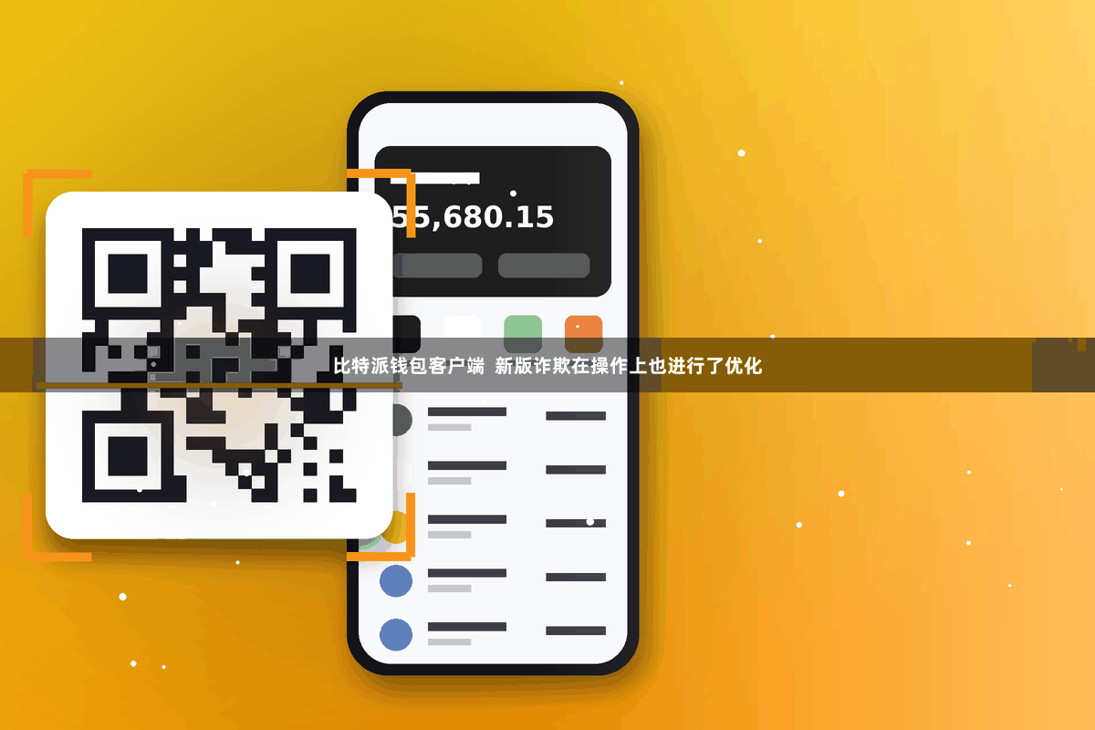 比特派钱包客户端  新版诈欺在操作上也进行了优化