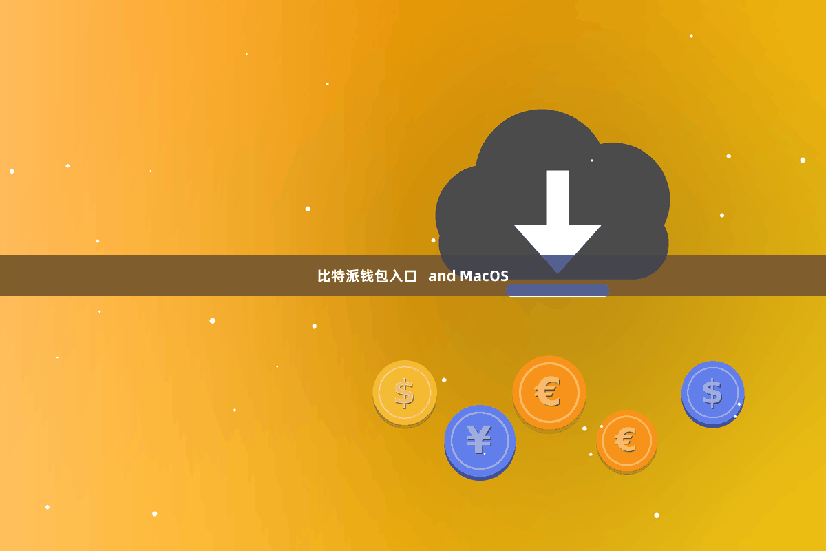 比特派钱包入口   and MacOS